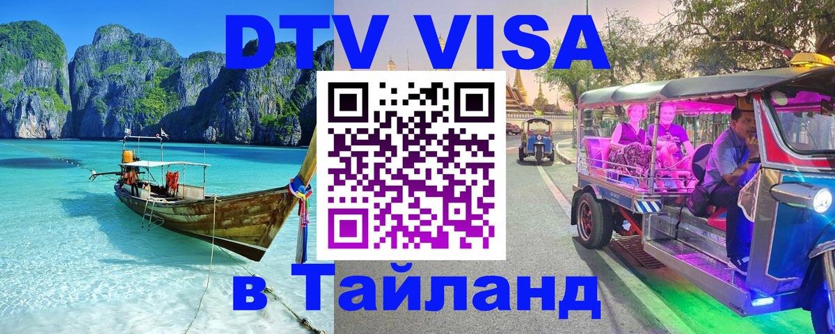 Как сделать DTV визу в Тайланд 