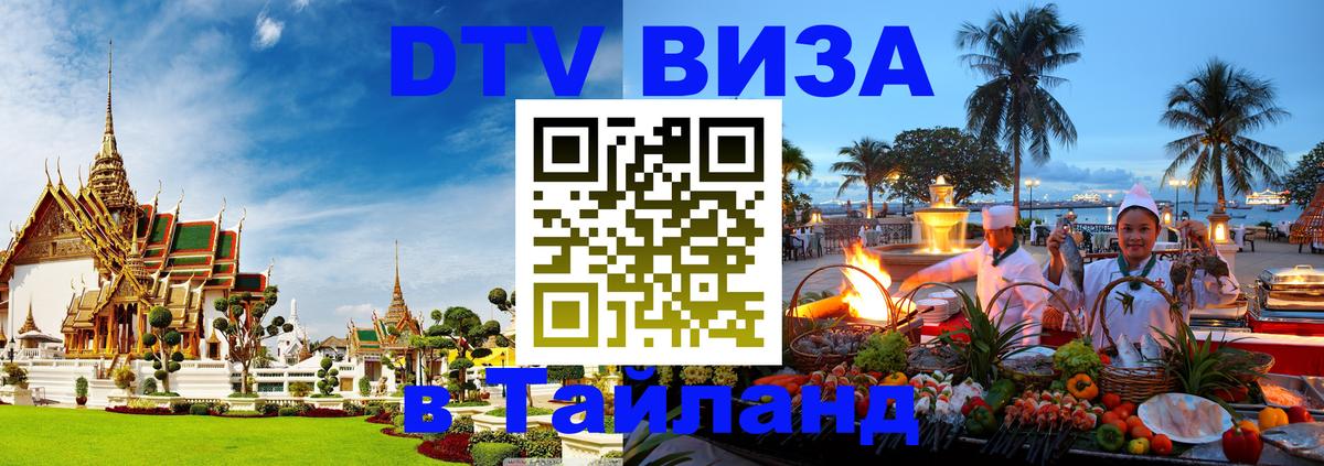 Destination Thailand Visa (DTV виза) Владивосток 